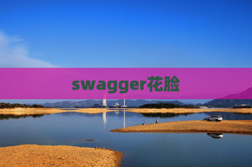 swagger花脸