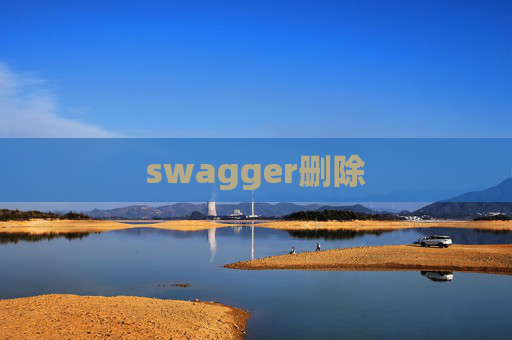 swagger删除