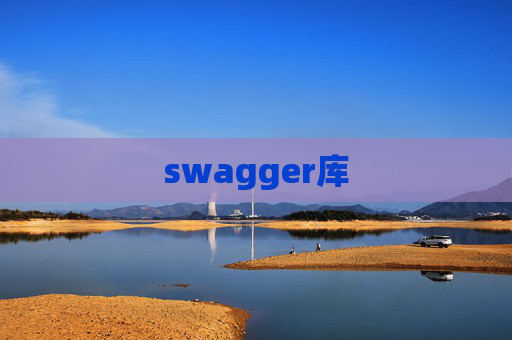 swagger库